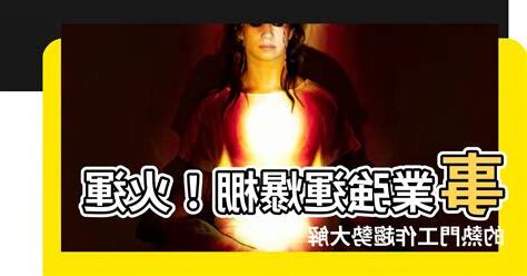 火運 工作